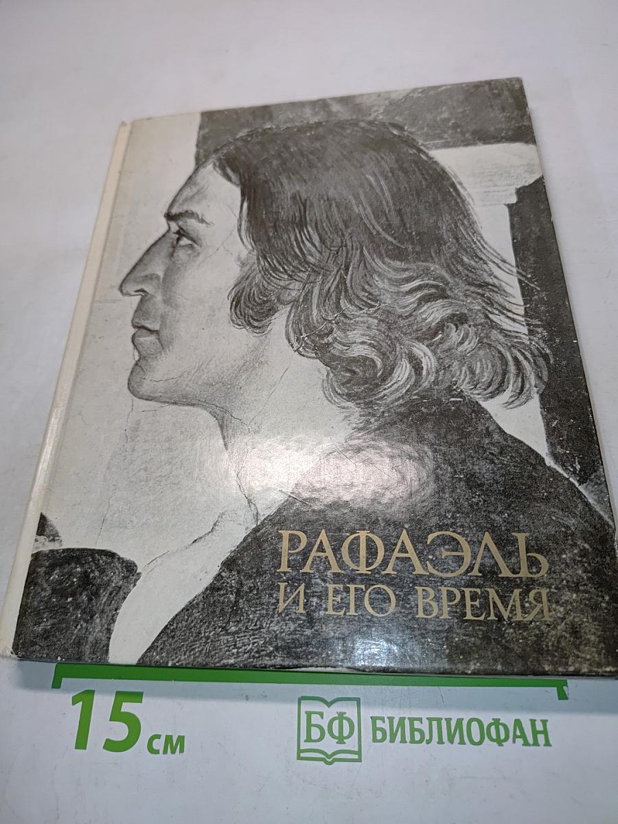 Рафаэль и его время