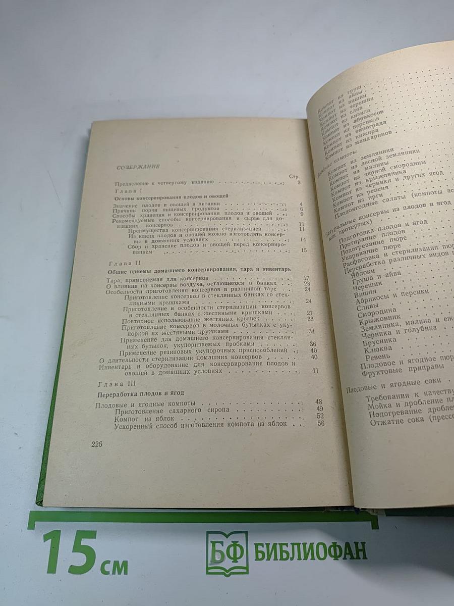 Консервирование плодов и овощей в домашних условиях