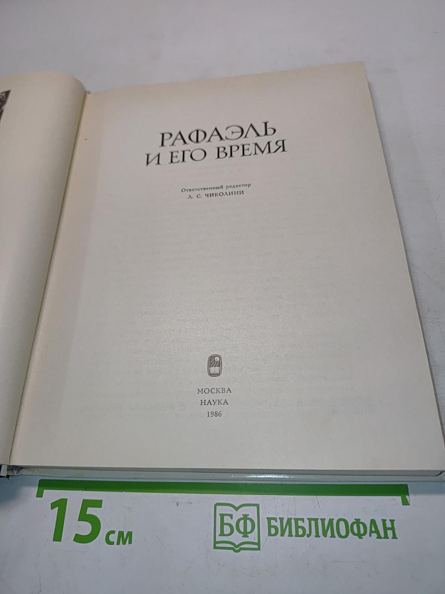 Рафаэль и его время