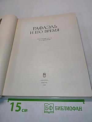 Рафаэль и его время