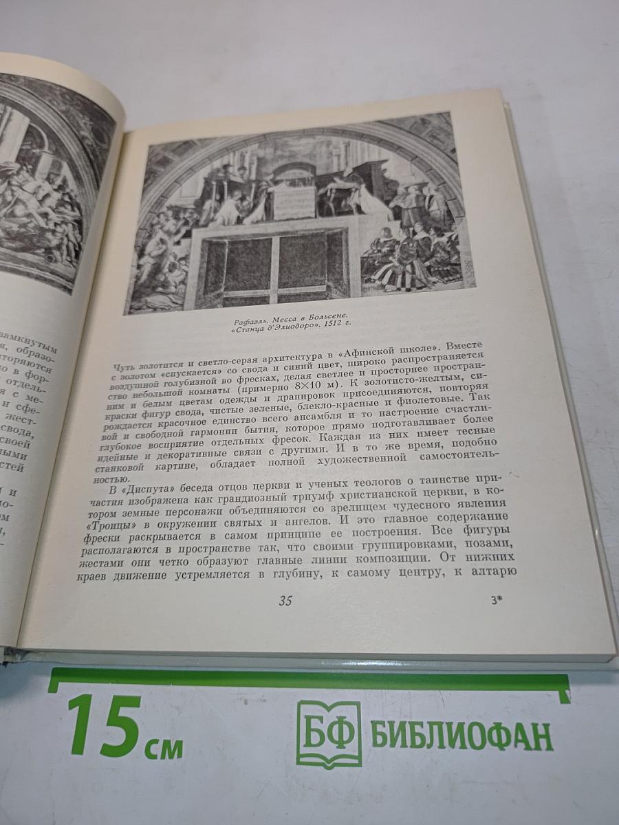 Рафаэль и его время