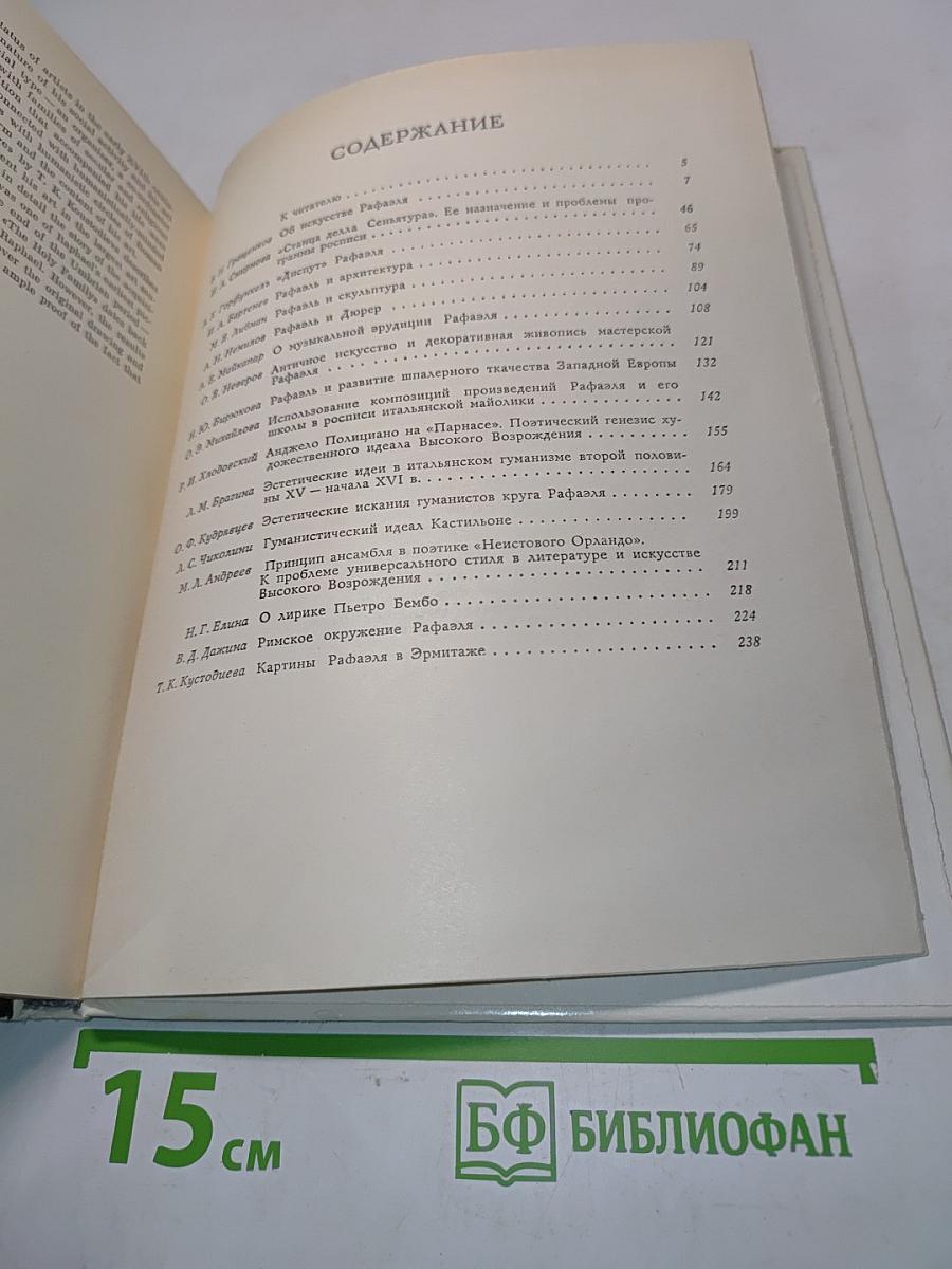 Рафаэль и его время