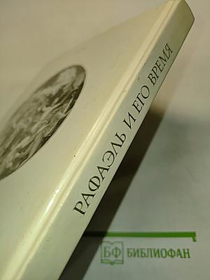 Рафаэль и его время