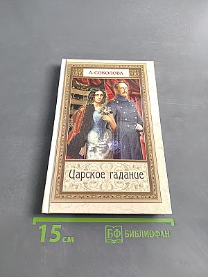 Царское гадание