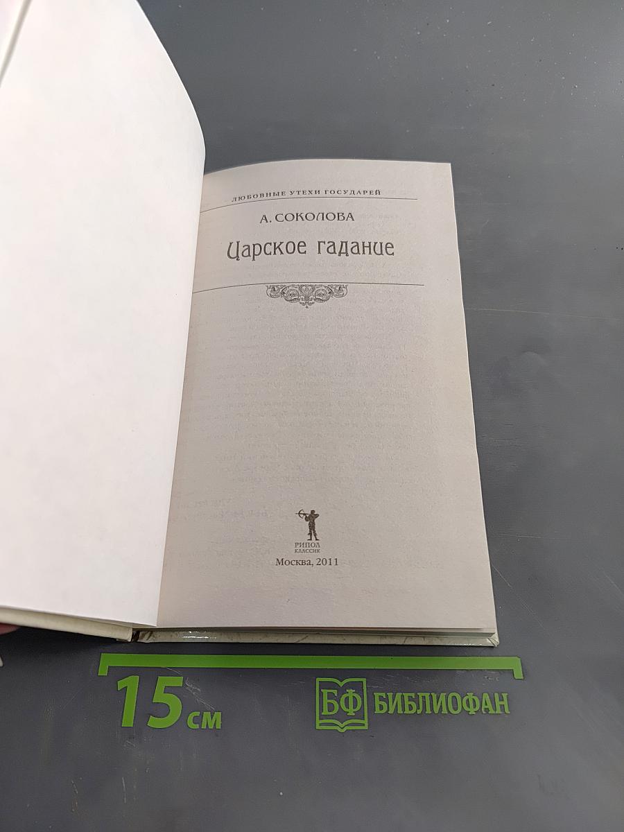 Царское гадание