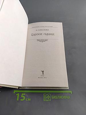 Царское гадание