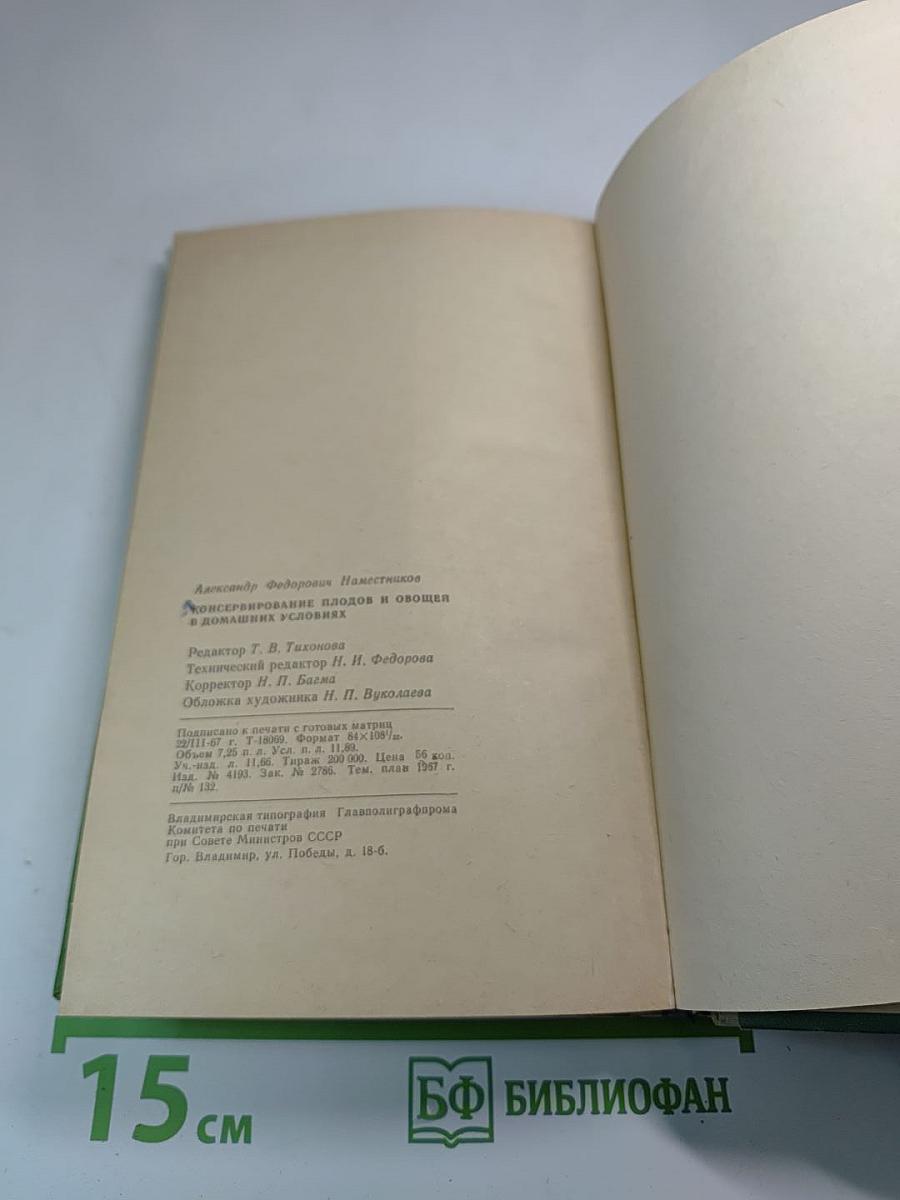 Консервирование плодов и овощей в домашних условиях