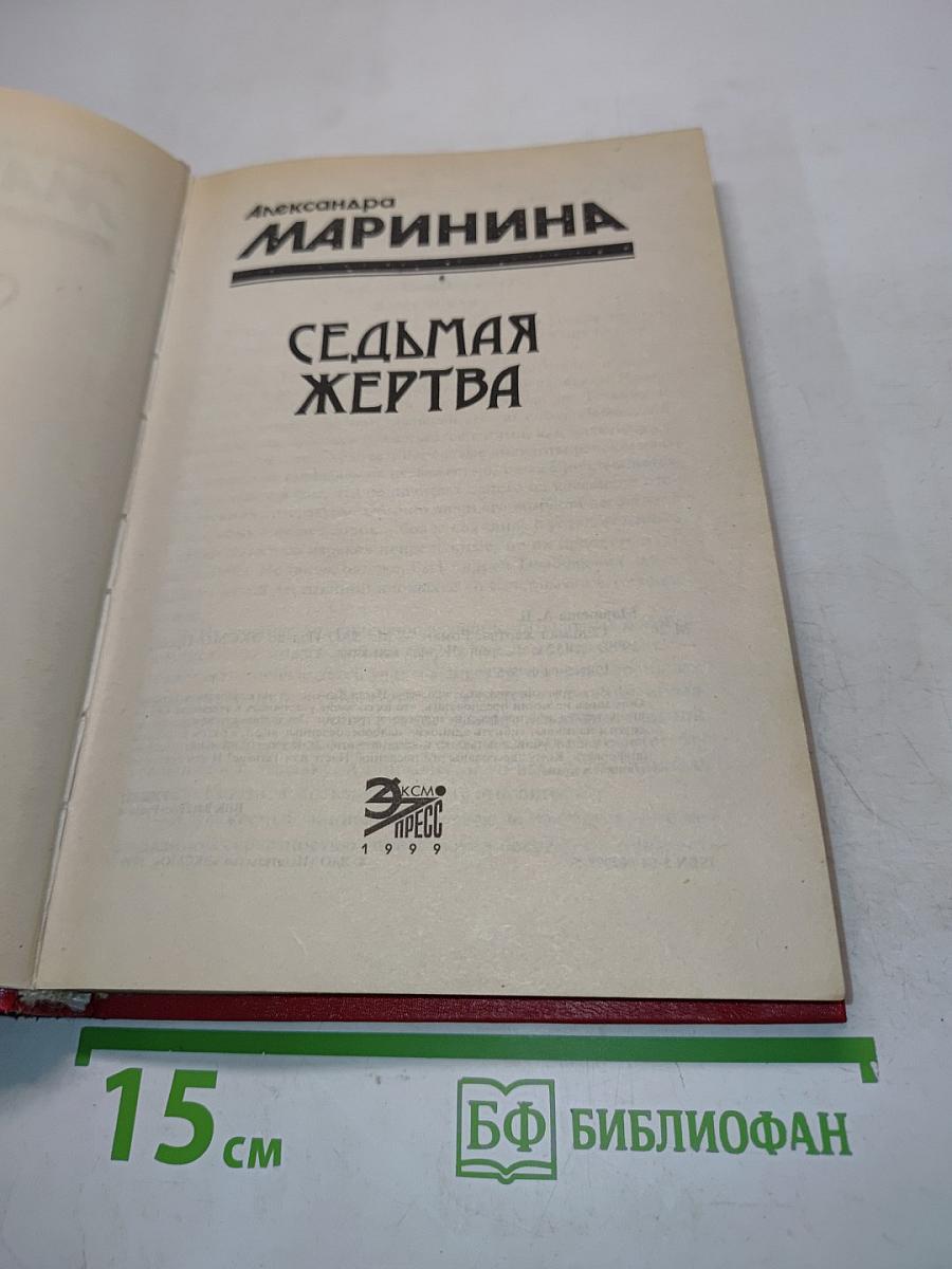 Седьмая жертва