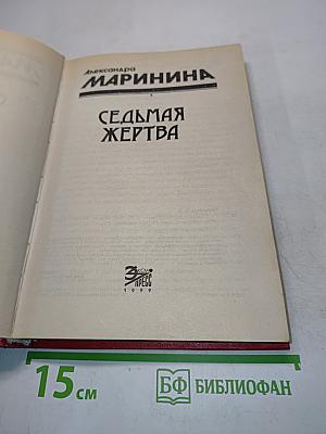 Седьмая жертва