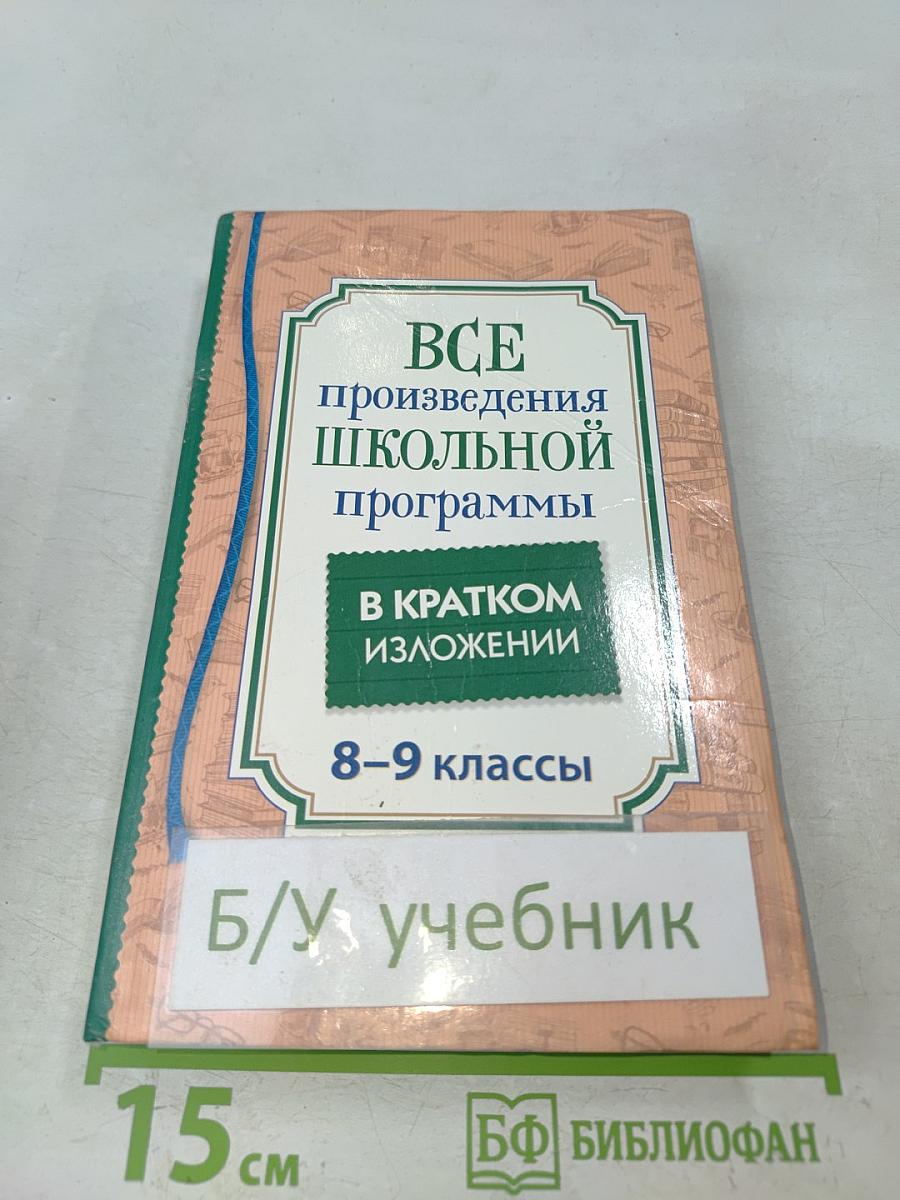 Все произведения школьной программы в кратком изложении. 8-9 классы