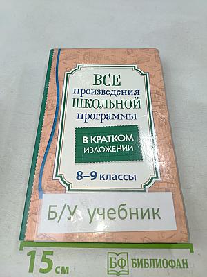 Все произведения школьной программы в кратком изложении. 8-9 классы