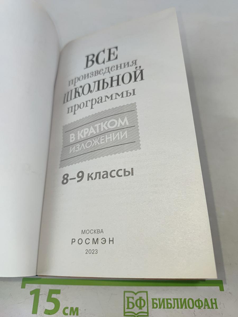 Все произведения школьной программы в кратком изложении. 8-9 классы