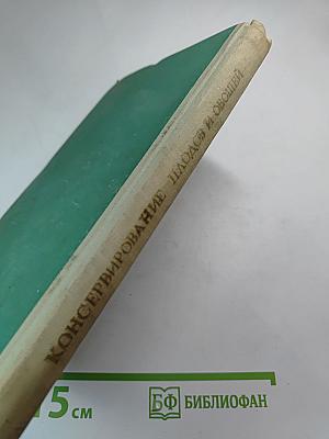 Консервирование плодов и овощей в домашних условиях