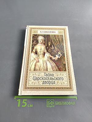 Тайна Царскосельского дворца