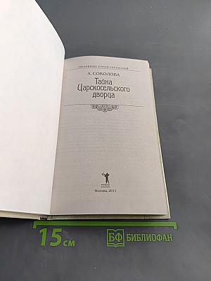 Тайна Царскосельского дворца