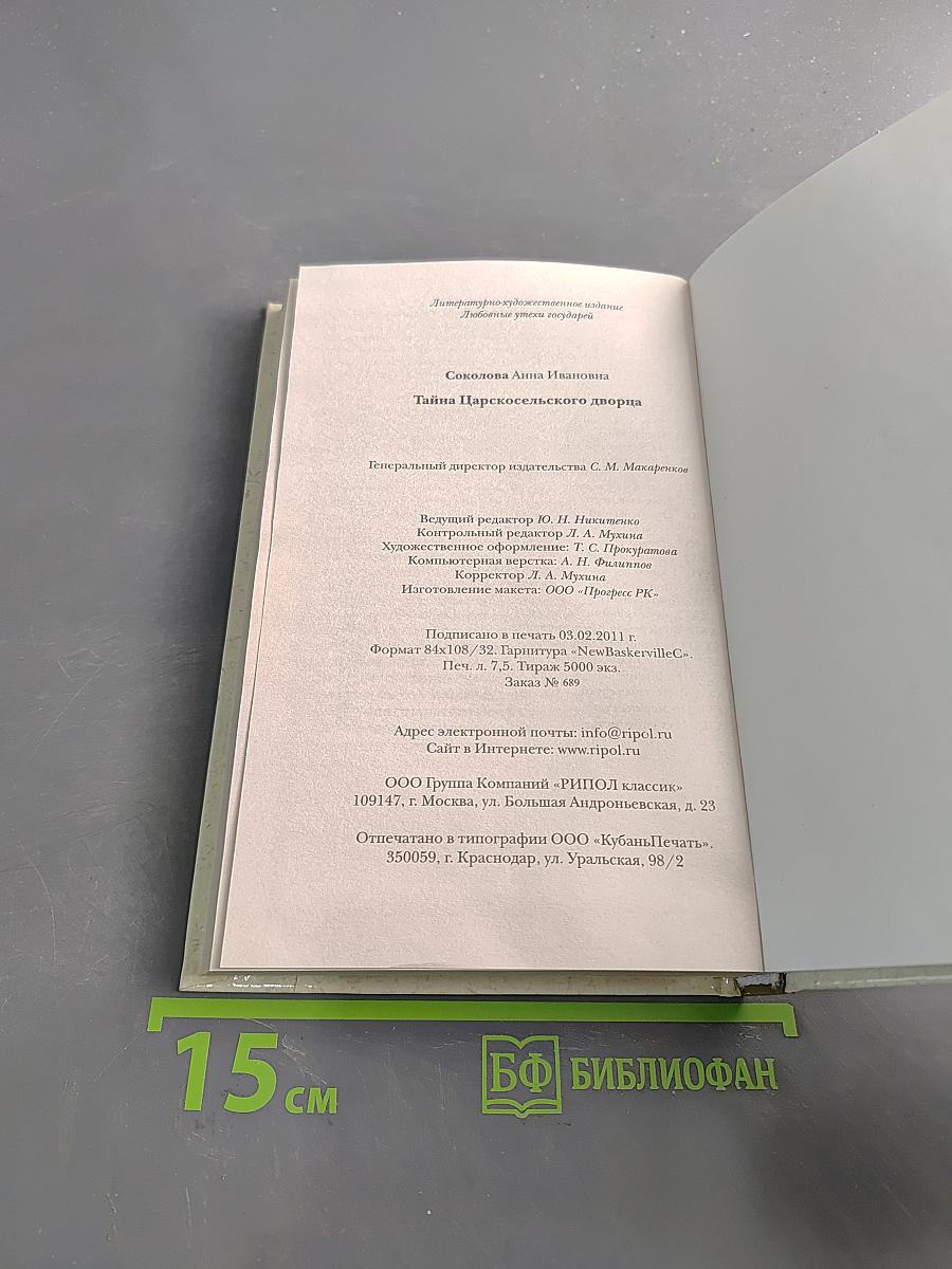 Тайна Царскосельского дворца