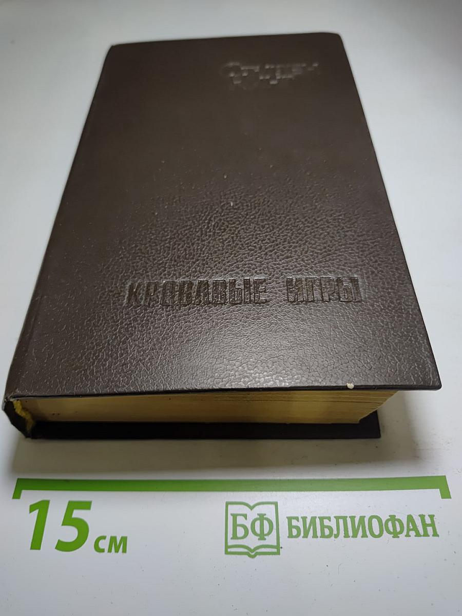 Кровавые игры (Кладбище домашних любимцев, Глаз дракона)