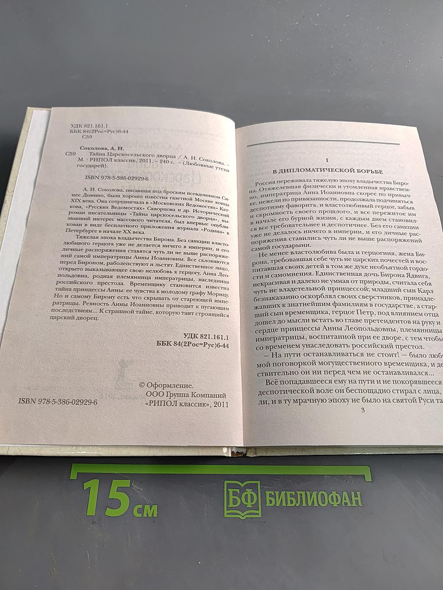 Тайна Царскосельского дворца