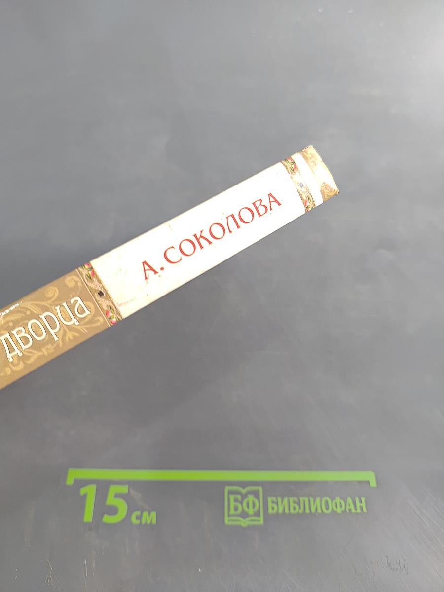 Тайна Царскосельского дворца