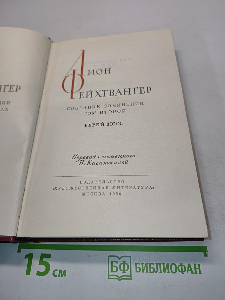 Еврей Зюсс. Собрание сочинений. Том второй