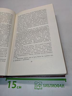 Еврей Зюсс. Собрание сочинений. Том второй