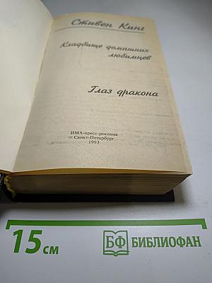 Кровавые игры (Кладбище домашних любимцев, Глаз дракона)
