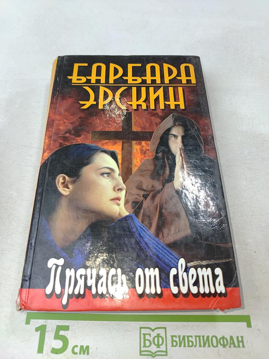 Прячась от света