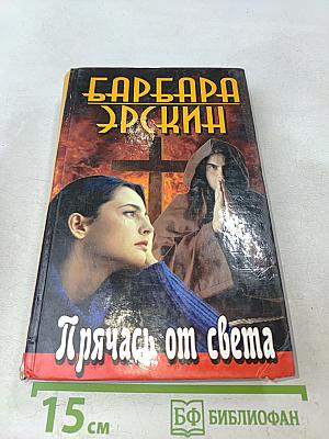 Прячась от света