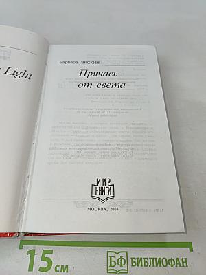 Прячась от света