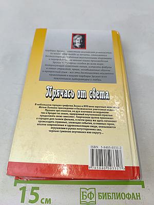 Прячась от света