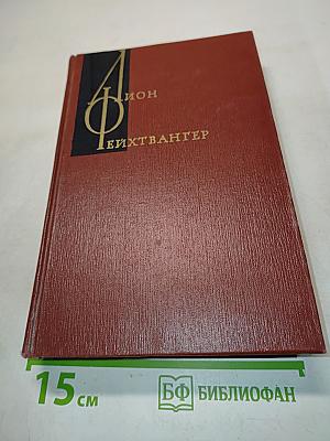 Ион. Семья Опперман. Том четвертый. Книги 4-5