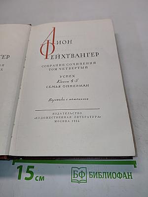 Ион. Семья Опперман. Том четвертый. Книги 4-5