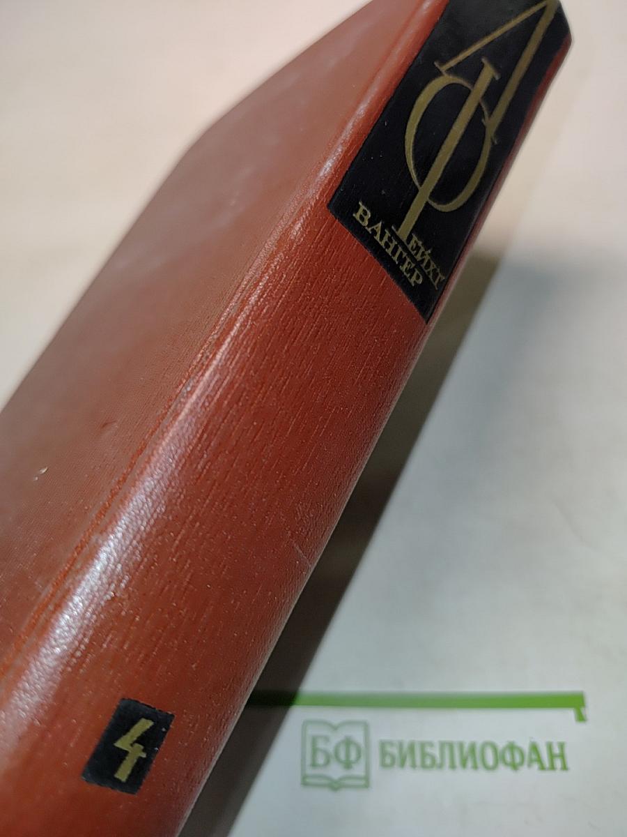 Ион. Семья Опперман. Том четвертый. Книги 4-5