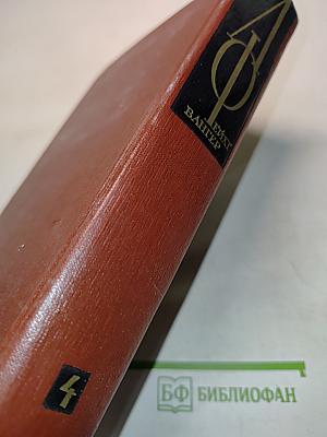 Ион. Семья Опперман. Том четвертый. Книги 4-5