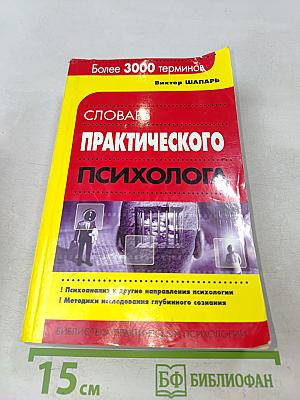 Словарь практического психолога