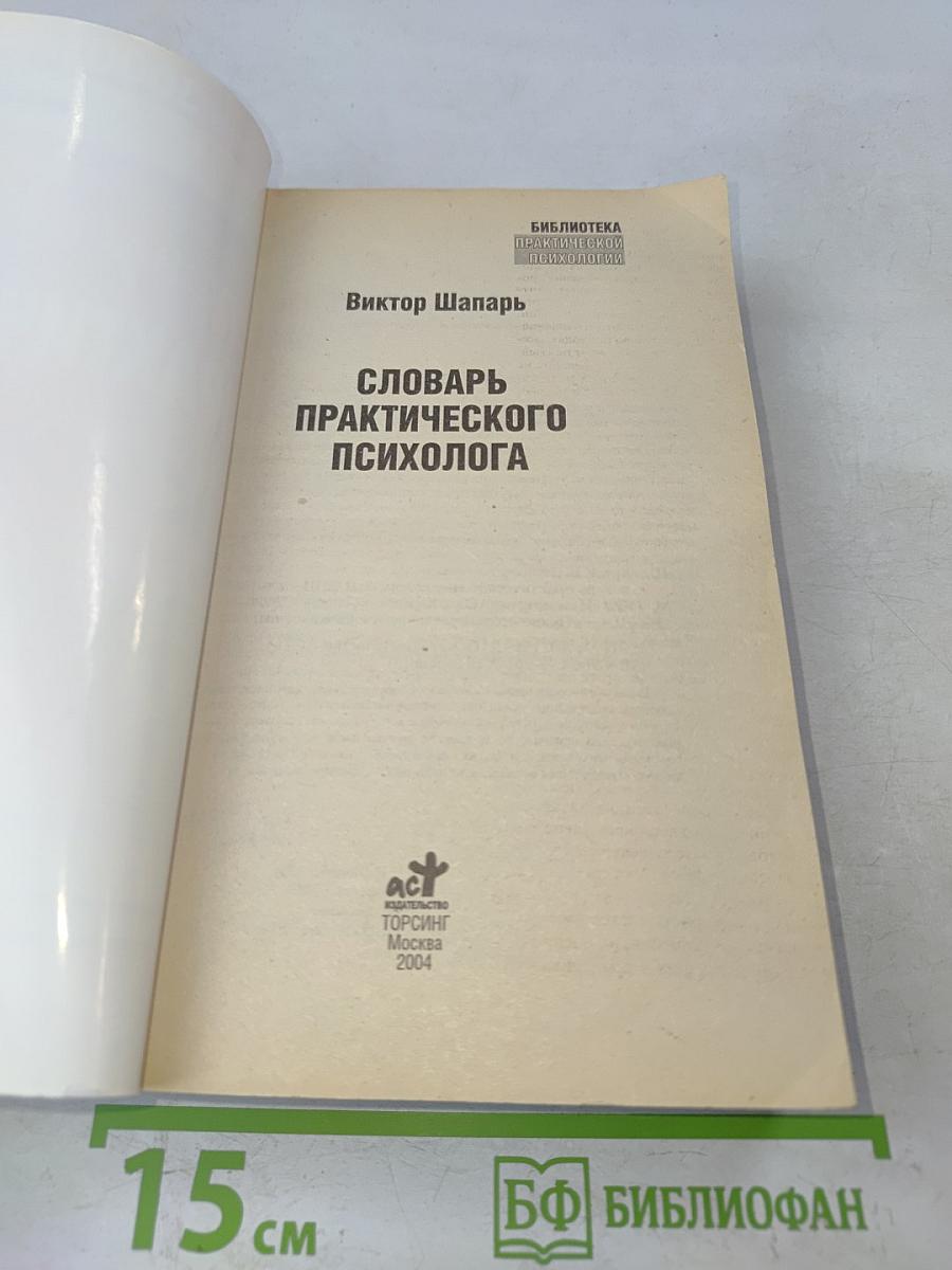 Словарь практического психолога
