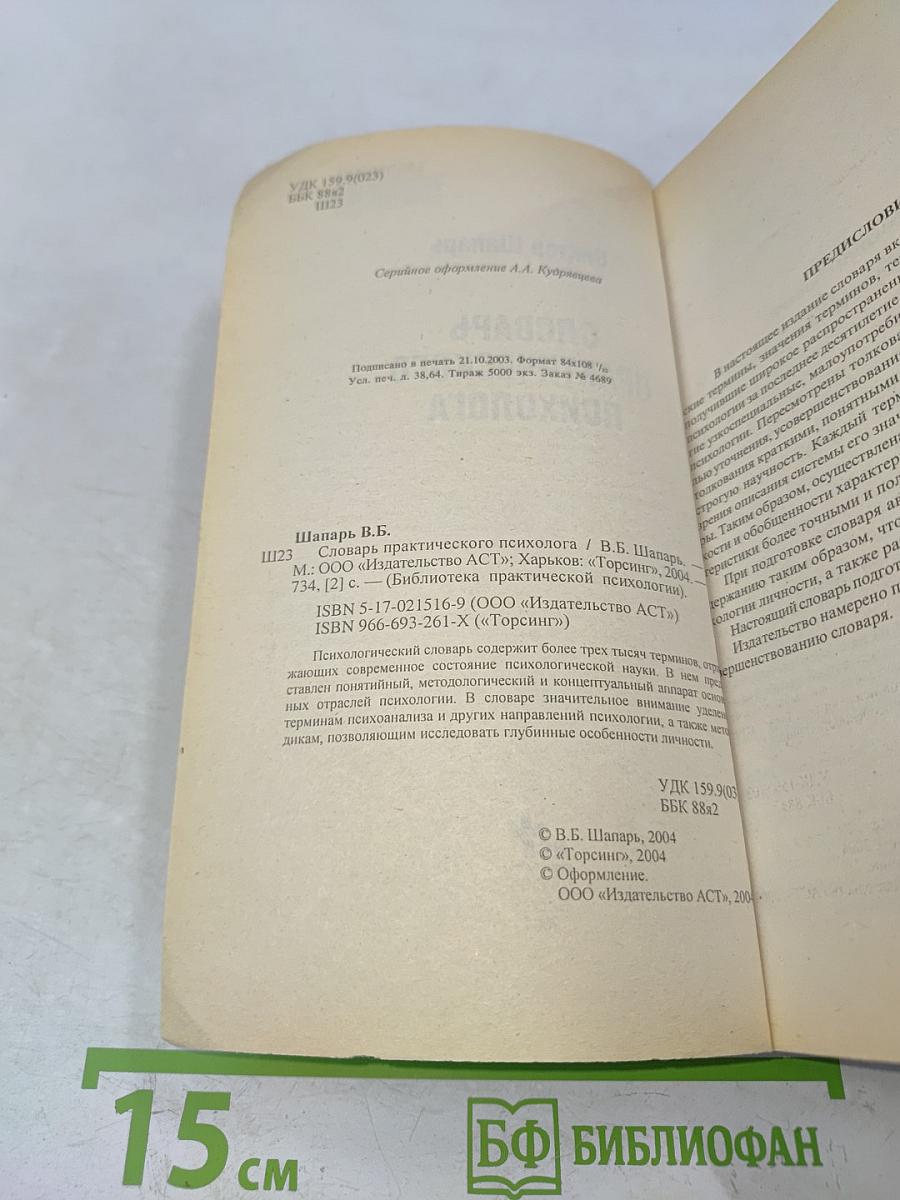 Словарь практического психолога