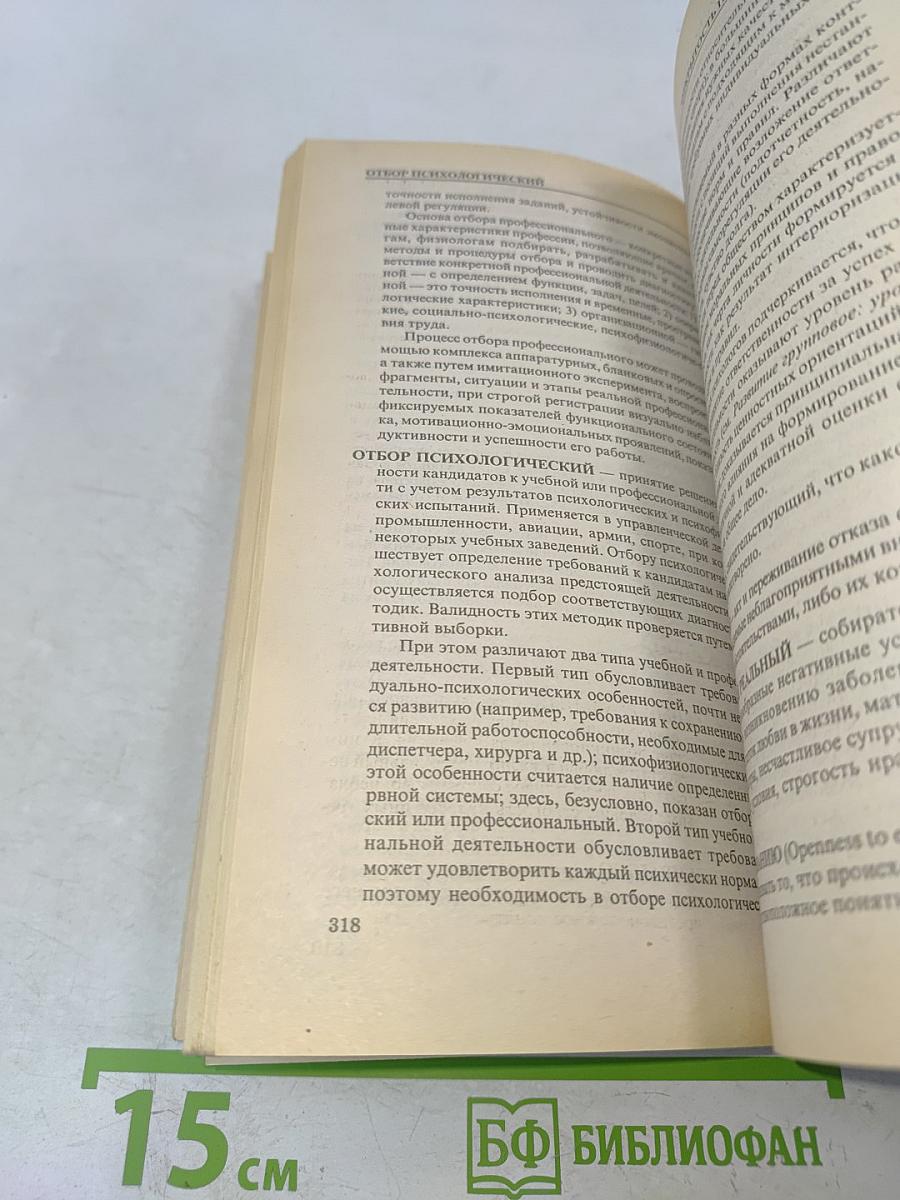 Словарь практического психолога