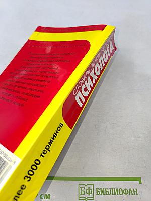 Словарь практического психолога