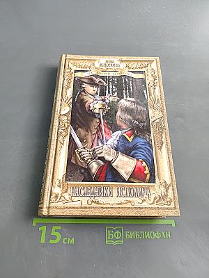 Наследники исполина