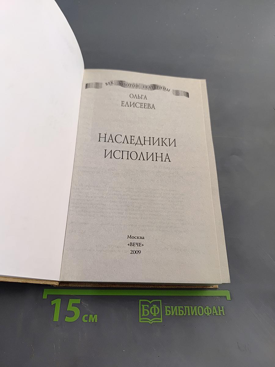 Наследники исполина