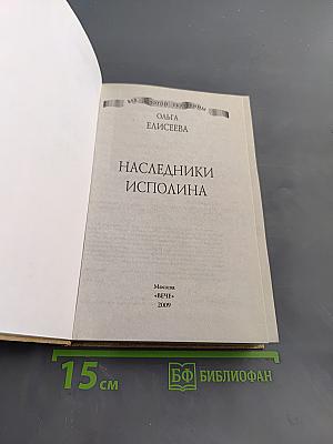 Наследники исполина
