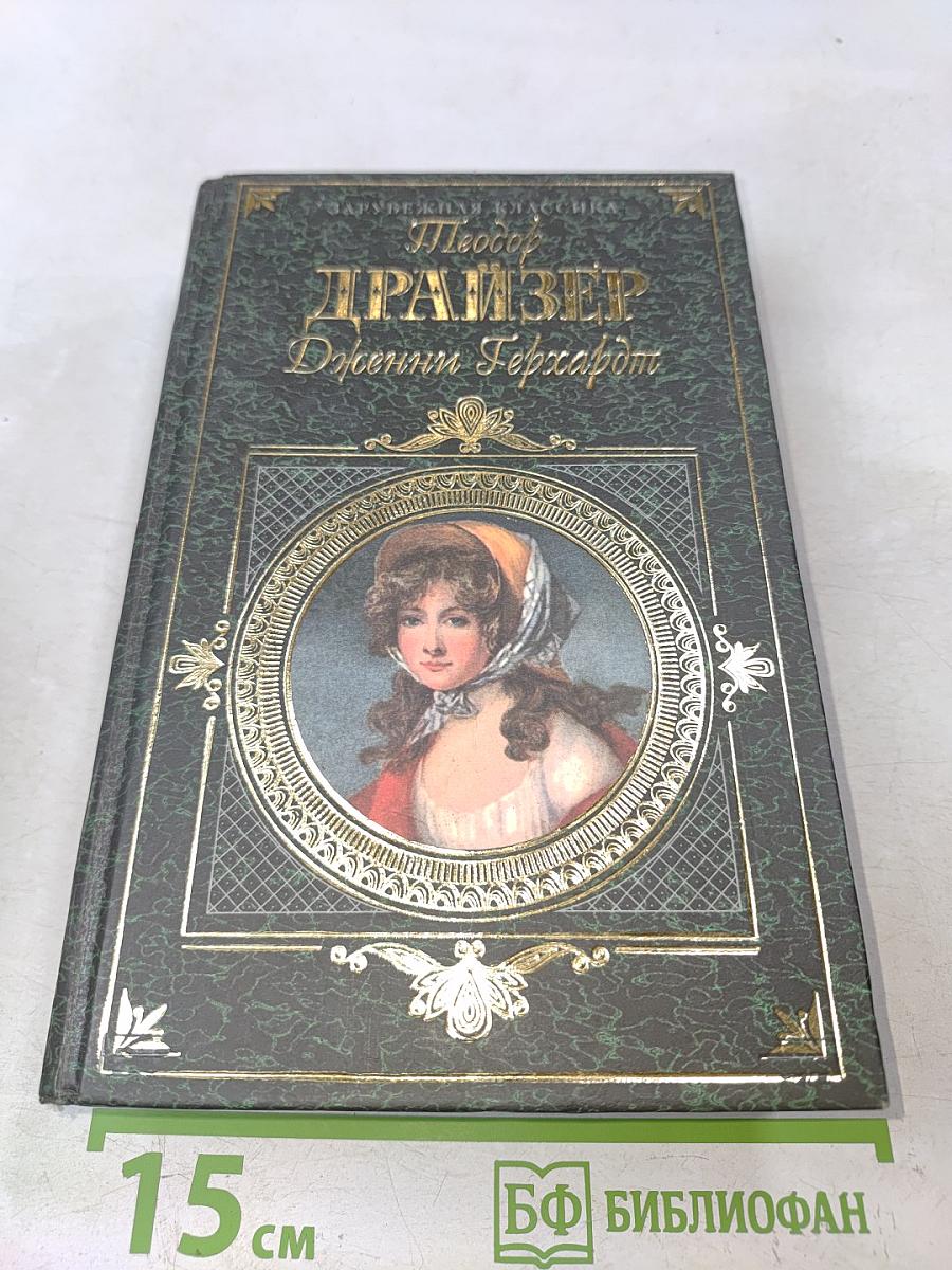Дженни Герхардт. Роман. Рассказы