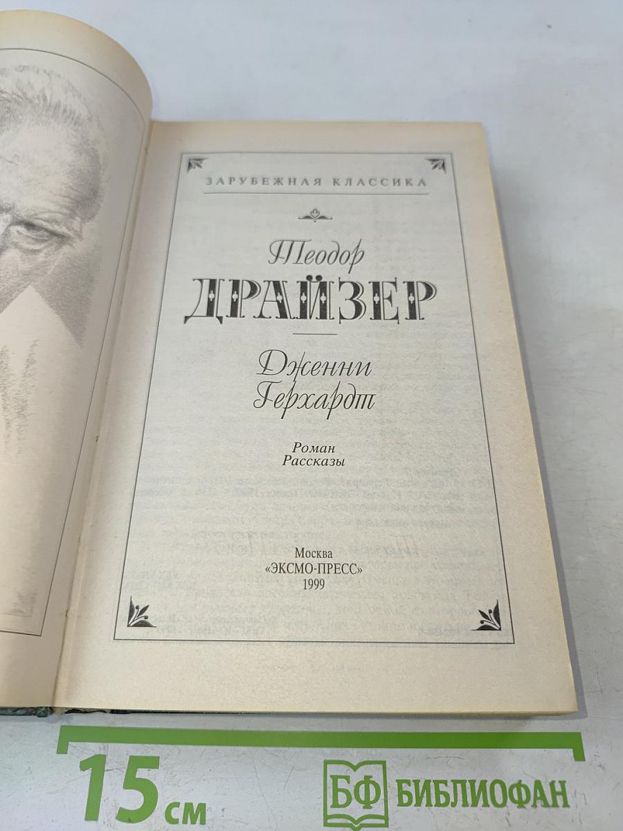 Дженни Герхардт. Роман. Рассказы