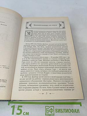 Дженни Герхардт. Роман. Рассказы