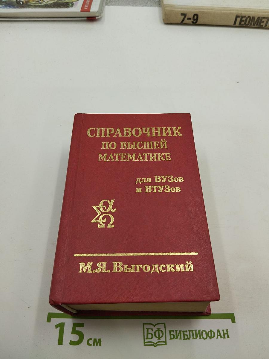 Справочник по высшей математике для ВУЗов и ВТУЗов