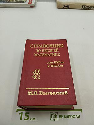 Справочник по высшей математике для ВУЗов и ВТУЗов
