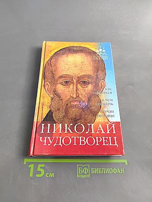 Николай Чудотворец