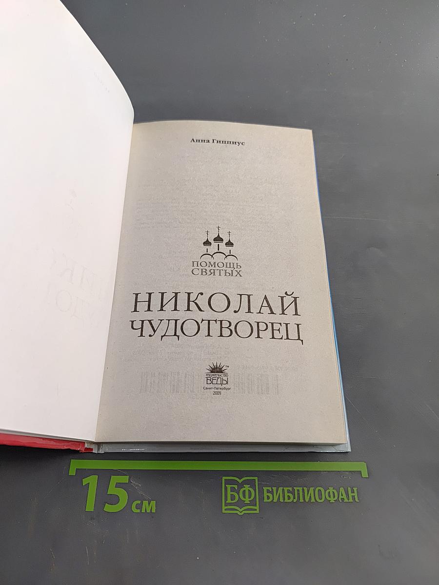 Николай Чудотворец