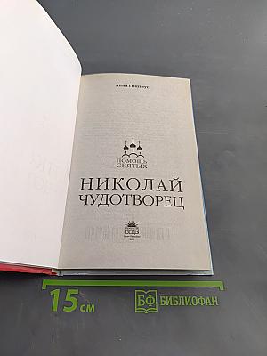 Николай Чудотворец